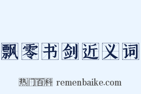 飘零书剑近义词是什么意思的图片